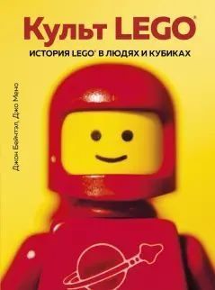 Культ LEGO. История LEGO в людях и кубиках 244821 фото