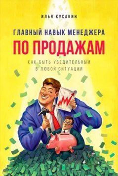 Головна навичка менеджера з продажу. Як бути переконливим у будь-якій ситуації 2144641812 фото