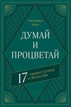 Думай и процветай. 17 правил успеха и богатства 1730911 фото