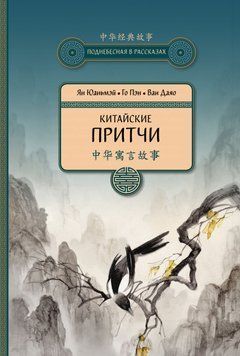Китайские притчи 1879411 фото