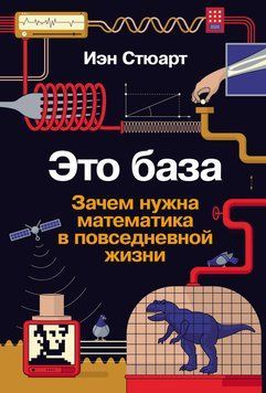 Это база: Зачем нужна математика в повседневной жизни 1894411 фото