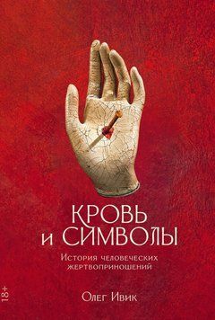Кров і символи. Історія людських жертвоприношень 394822 фото