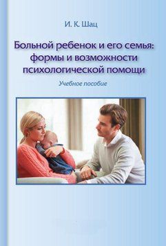 Больной ребенок и его семья: формы и возможности психологической помощи. Учебное пособие 34713978 фото