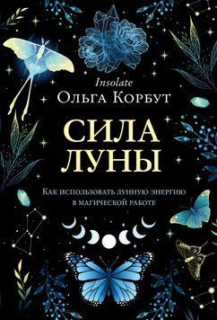 Сила Луны. Как использовать лунную энергию в магической работе 1802611 фото