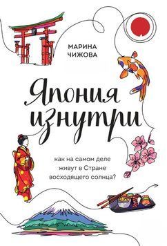 Япония изнутри. Как на самом деле живут в Стране восходящего солнца? 1695711 фото
