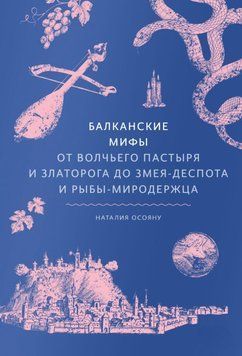 Балканские мифы. От Волчьего пастыря и Златорога до Змея-Деспота и рыбы-миродержца 1907611 фото