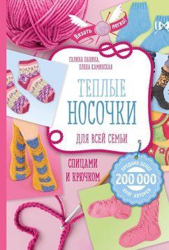 Теплые носочки для всей семьи спицами и крючком 34474 фото