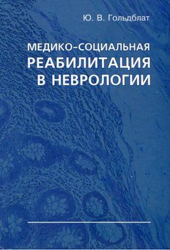 Медико-социальная реабилитация в неврологии 17072022 фото
