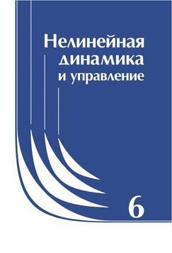 Нелинейная динамика и управление. Сборник статей. Выпуск 6 18402198 фото