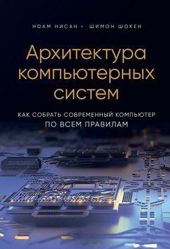 Архитектура компьютерных систем. Как собрать современный компьютер по всем правилам 61731 фото