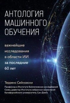 Антология машинного обучения. Важнейшие исследования в области ИИ за последние 60 лет 248621 фото