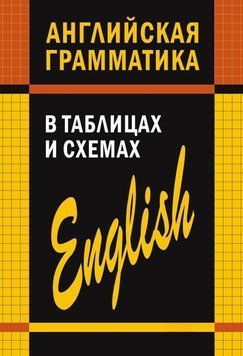 Английская грамматика в таблицах и схемах 9336073 фото