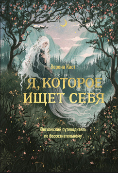 Я, которое ищет себя. Юнгианский путеводитель по бессознательному 2305819 фото