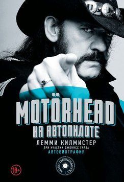 Mot&ouml;rhead. На автопилоте 1674611 фото