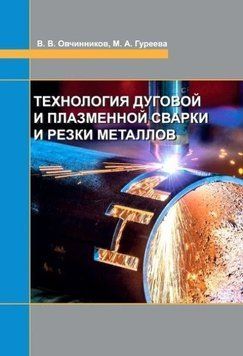 Технология дуговой и плазменной сварки и резки металлов 214464269073 фото