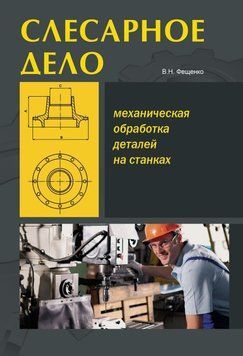 Слесарное дело. Механическая обработка деталей на станках. Книга 2 7344150 фото