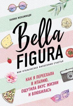 Bella Figura, или Итальянская философия счастья. Как я переехала в Италию, ощутила вкус жизни и влюбилась 1785511 фото