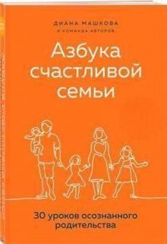 Азбука счастливой семьи. 30 уроков осознанного родительства 20210 фото