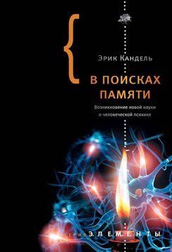 В поисках памяти. Возникновение новой науки о человеческой психике 6894 фото