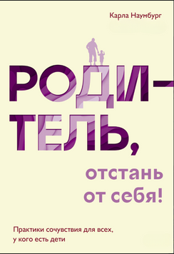Батьки, дайте собі спокій! Співчуття як щоденна практика 2073111 фото