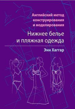 Английский метод конструирования и моделирования. Нижнее белье и пляжная одежда 214464268995 фото