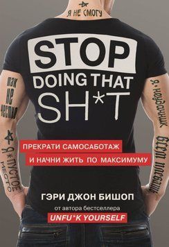 Stop doing that sh*t. Прекрати самосаботаж и начни жить по максимуму 1390211 фото