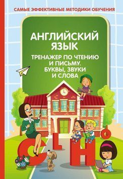 Английский язык. Тренажер по чтению и письму. Буквы, звуки и слова 62984306 фото