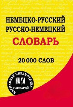 Немецко-русский. Русско-немецкий словарь 14471398 фото