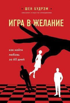Гра в бажання. Як знайти кохання за 60 днів 214464267895 фото