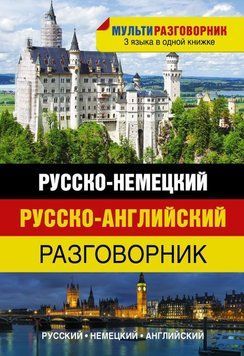 Російсько-німецький. Російсько-англійський розмовник 6601567 фото