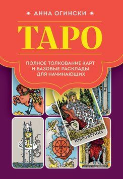 Таро. Полное толкование карт и базовые расклады для начинающих 1648311 фото