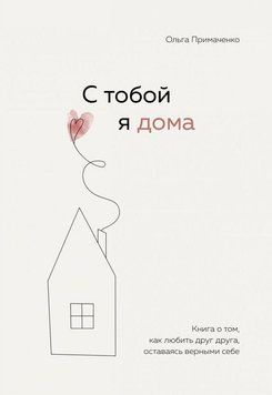 З тобою я вдома. Книга про те, як любити одне одного, залишаючись вірними собі 214464267921 фото