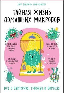 Тайная жизнь домашних микробов: все о бактериях, грибках и вирусах 52231 фото