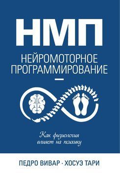 НМП. Нейромоторное программирование. Как физиология влияет на психику 2290001 фото