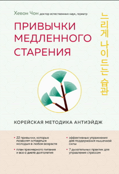 Привычки медленного старения. Корейская методика анти-эйдж 2081811 фото