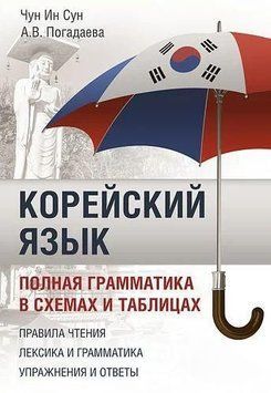 Корейский язык. Полная грамматика в схемах и таблицах 51763522 фото