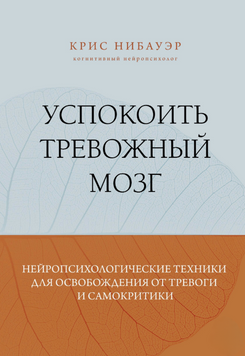 Заспокоїти анксіогенний мозок: нейропсихологічні методи звільнення від тривоги та самокритики 2274513 фото