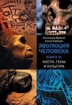Эволюция человека. В 3-х книгах. Книга 3. Кости, гены и культура 292110 фото