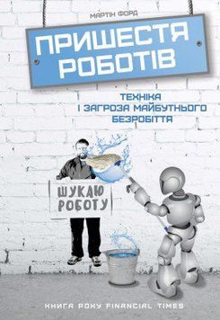 Пришестя роботів. Техніка і загроза майбутнього безробіття. Мартін Форд. Наш Формат 2375865607 фото