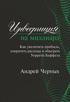 Инвестиция на миллиард. Как увеличить прибыль, сократить расходы и обыграть Уоррена Баффета 13224 фото