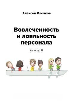 Вовлечённость и лояльность персонала от А до Я 1102 фото