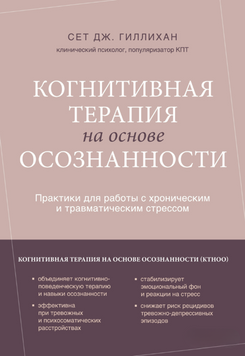 Когнітивна терапія заснована на усвідомленості. Практики для роботи з хронічним та травматичним стресом 2236426 фото
