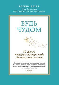 Стань дивом. 50 уроків, що допоможуть здійснити неможливе 2060611 фото