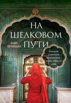 На Шелковом пути. Большое азиатское путешествие, чтобы обрести себя 1444011 фото
