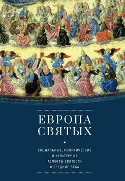 Европа святых. Социальные, политические и культурные аспекты святости в Средние века 42628781 фото