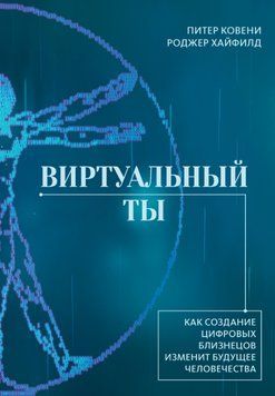 Віртуальний ти. Як створення цифрових близнюків змінить майбутнє людства 1901511 фото