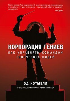 Корпорация гениев. Как управлять командой творческих людей 23022 фото