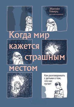 Когда мир кажется страшным местом. Как разговаривать с детьми о том, что нас пугает 1405711 фото