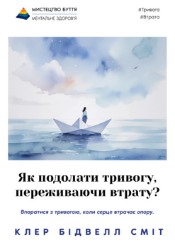 Як подолати тривогу, переживаючи втрату? 2301202616 фото