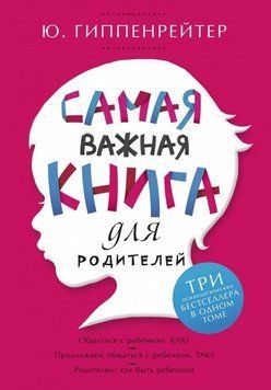 Самая важная книга для родителей (сборник) 30564 фото